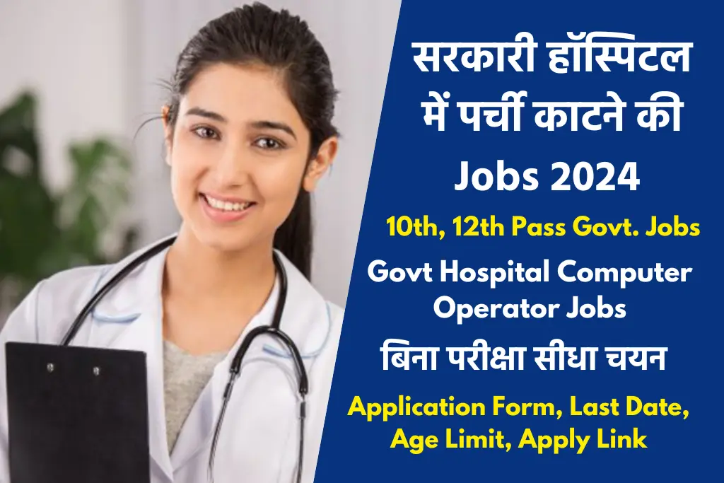 Govt Hospital Computer Operator Jobs