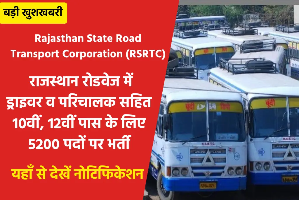 Rajasthan Roadways Vacancy 2024