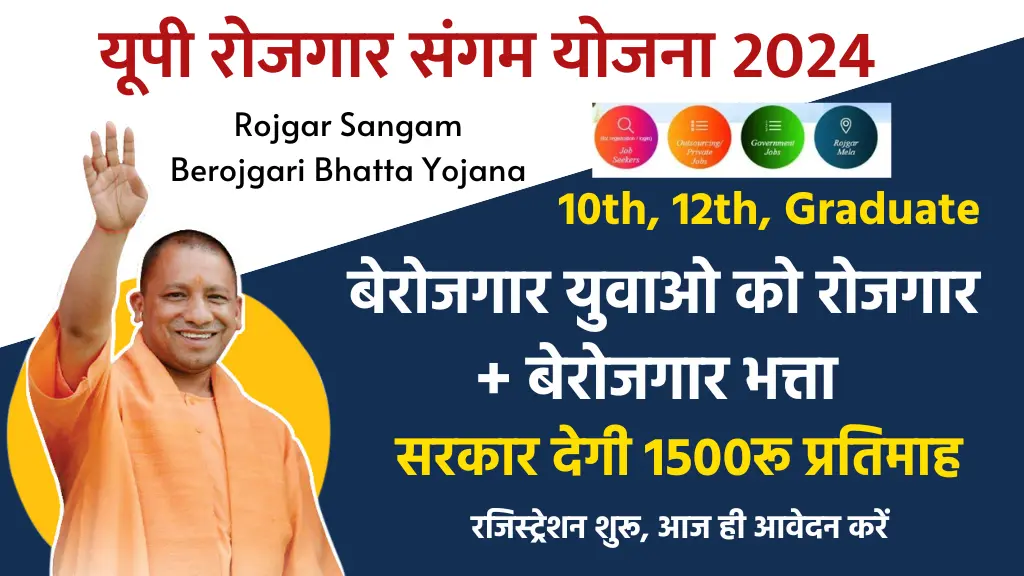 Rojgar Sangam Berojgari Bhatta Yojana