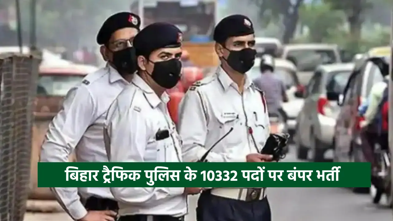 Bihar Traffic Police Vacancy 2024