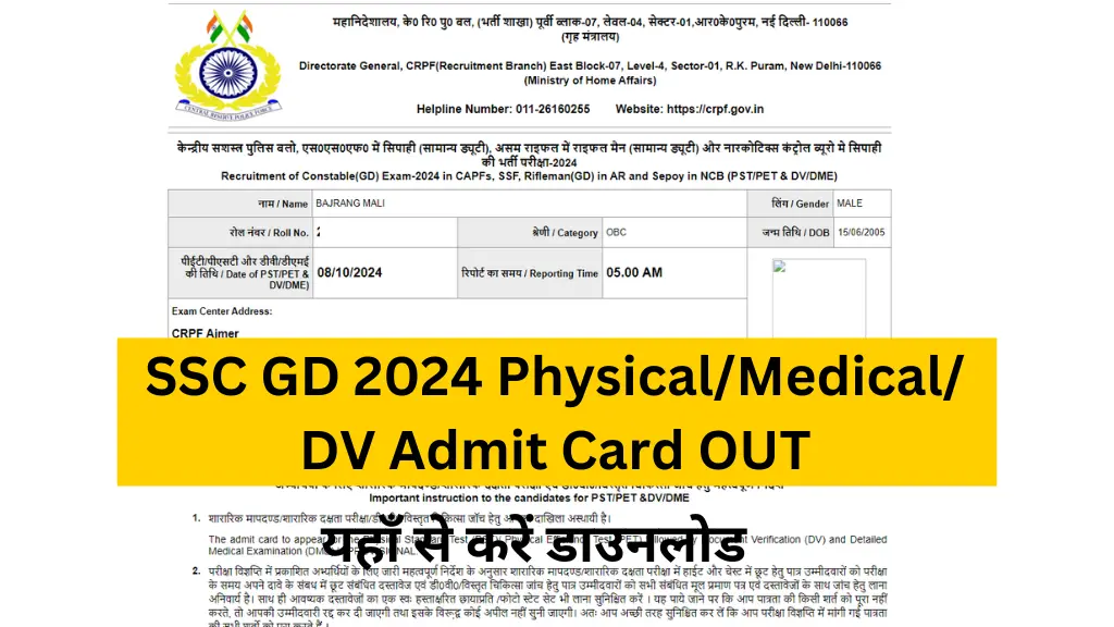 SSC GD Physical Admit Card 2024 Out For PETPSTDV- यहाँ से करें डाउनलोड