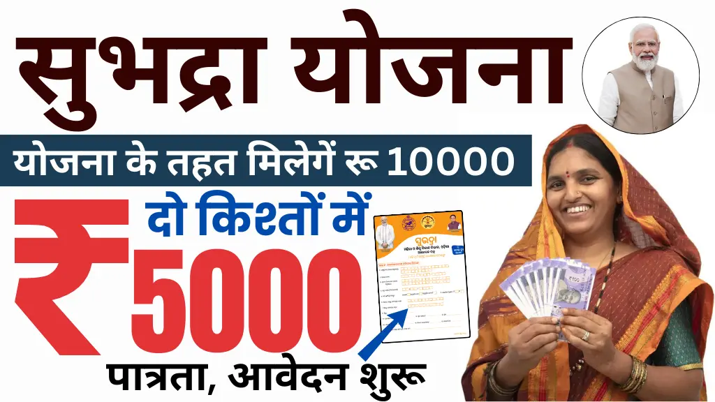 Subhadra Yojana Registration